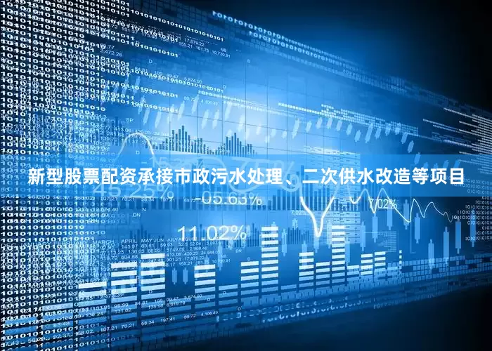 新型股票配资承接市政污水处理、二次供水改造等项目