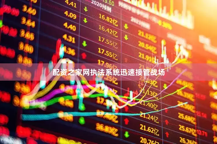 配资之家网执法系统迅速接管战场