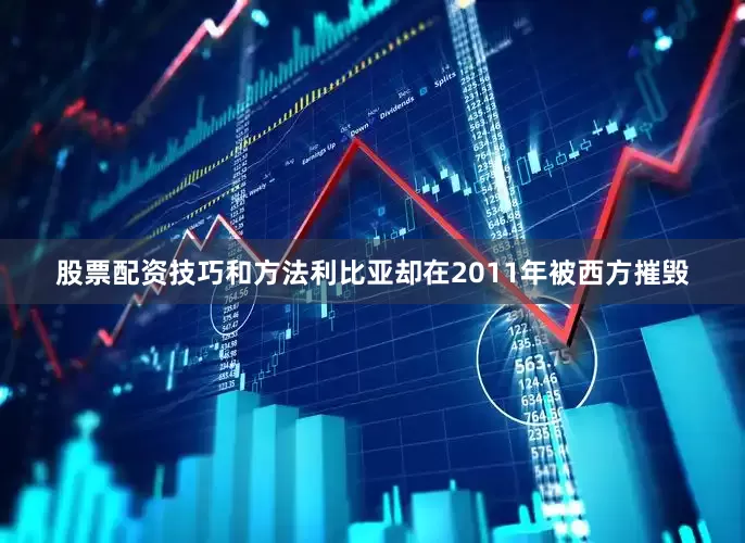 股票配资技巧和方法利比亚却在2011年被西方摧毁