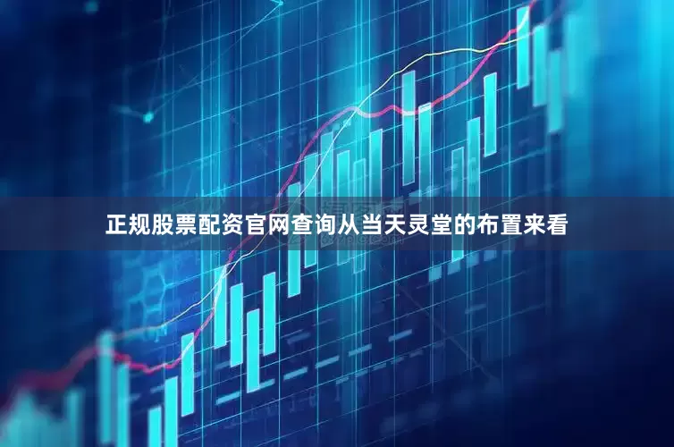 正规股票配资官网查询从当天灵堂的布置来看