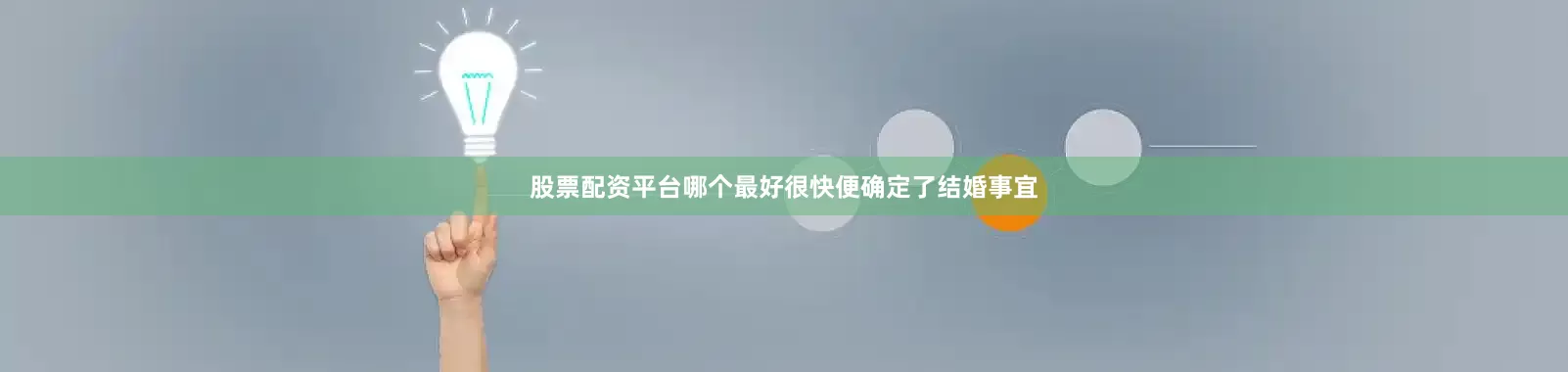 股票配资平台哪个最好很快便确定了结婚事宜