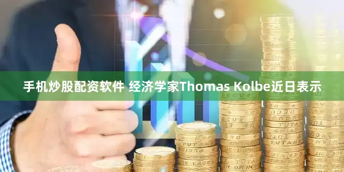 手机炒股配资软件 经济学家Thomas Kolbe近日表示